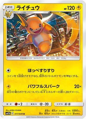 Amazon.co.jp: ポケモンカードゲーム PK-SM11b-017 ライチュウ U : ホビー